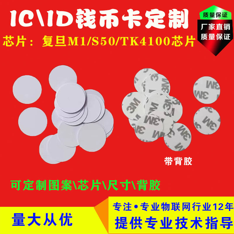 复旦IC钱币卡/25mm/30mmID圆币卡/TK4100透明门禁卡/M1/ID异形卡图片