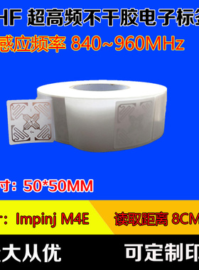 rfid电子标签H47超高频label不干胶impinj射频标签M4E芯片全向3D