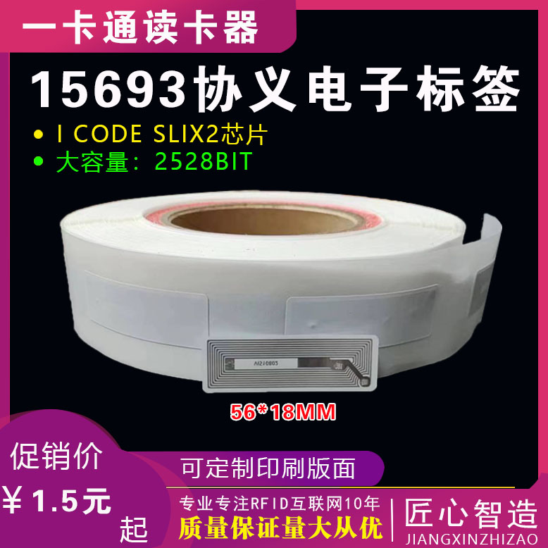 15693标签 I CODE SLIX2(SL2S2602) 芯片56*18MM电子标签13.56M