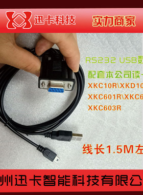 读卡器数据线 RS232-USB接口，适合XKC10R\XKD10R、XKC601R读卡器