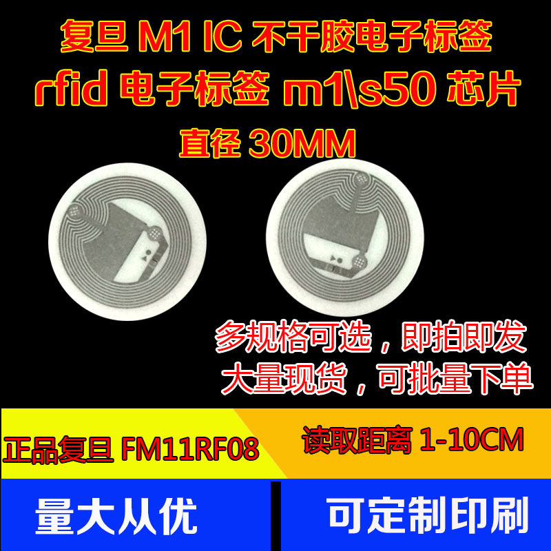 复旦m1生物电子标签 药品标签14443a 13.56m电子标签 s50纸质标签
