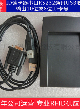 8位16进制ID读卡器 XKD10R/XKD20R ID读卡器RS232读卡器二次开发