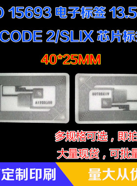 ICODE2/I.CODE2/I.CODE SLI不干胶RFID电子标签ISO15693 40*25MM