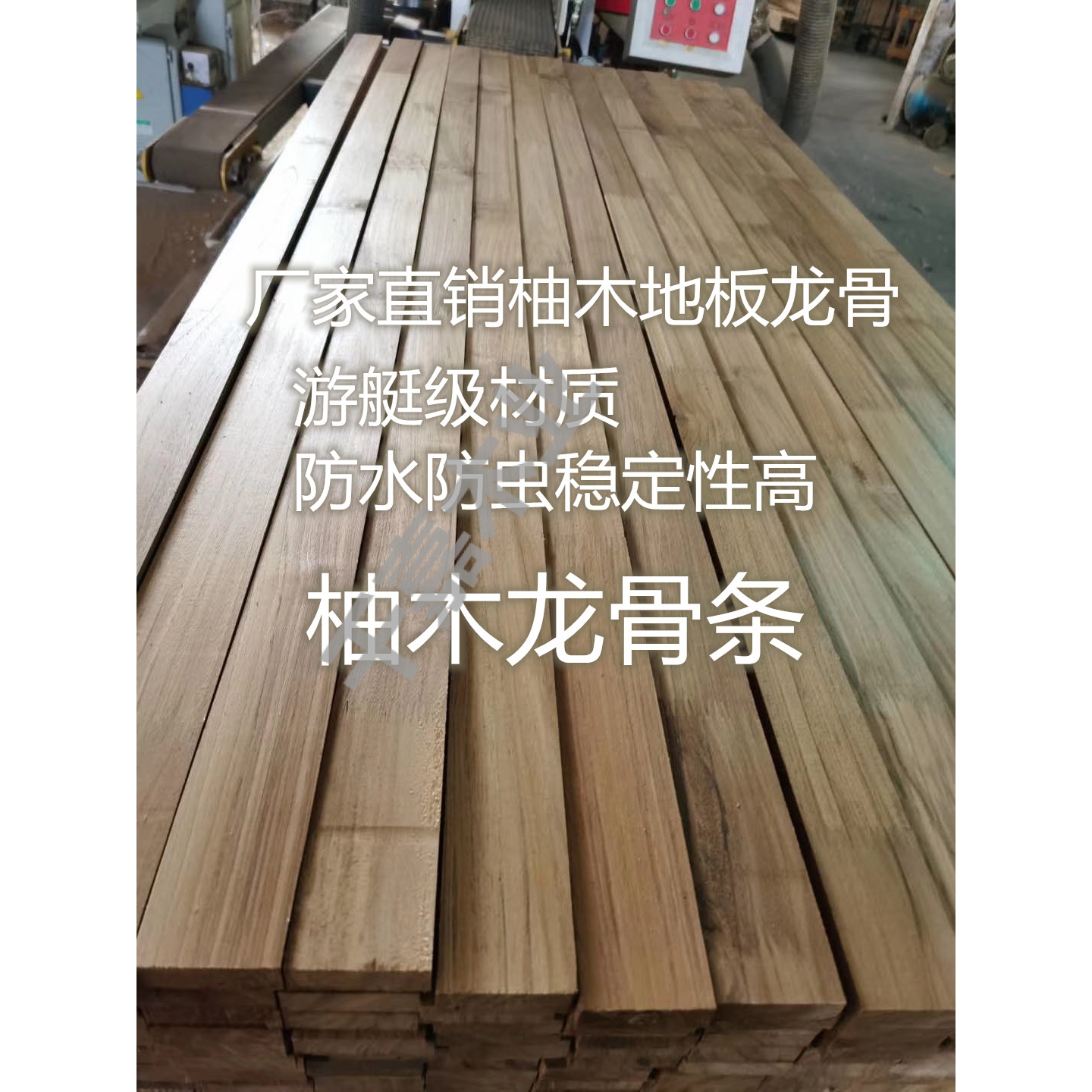 柚木龙骨实木地板安装打底用防潮防虫工厂直销