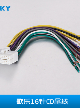 适用CLARION歌乐CD电源喇叭线16针汽车尾线出口汽车音响配件线材