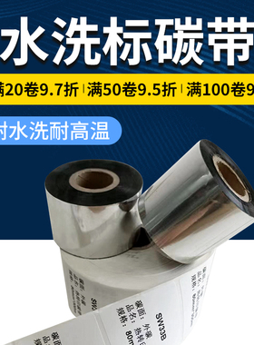 水洗唛碳带30mmX300m 110 35 40 50 60 70耐高温水洗不掉色标签机