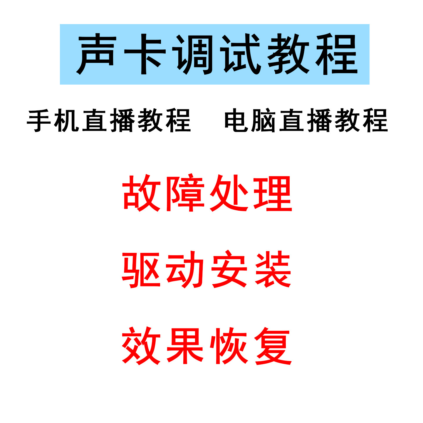 声卡入门调试服务手机电脑直播教程驱动设置