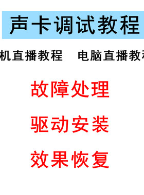声卡入门调试服务手机电脑直播教程驱动设置