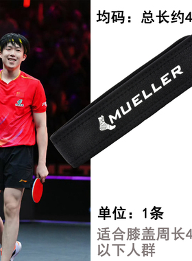 王楚钦同款Mueller慕乐髌骨带护膝跑步羽球乒乓球半月板保护短款