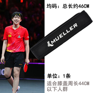 王楚钦同款Mueller慕乐髌骨带护膝跑步羽球乒乓球半月板保护短款