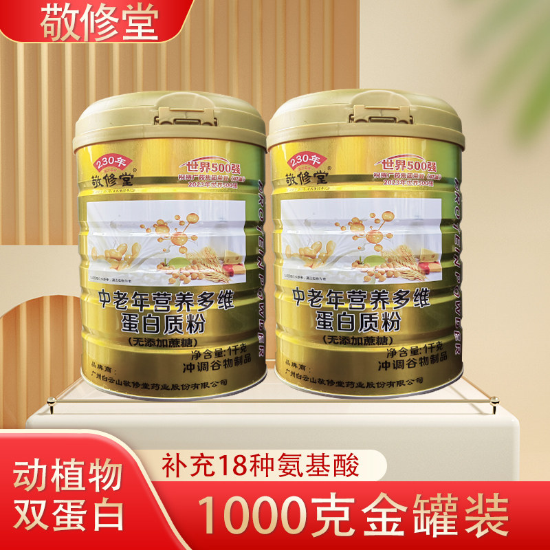 敬修堂中老年多维蛋白质粉补充18种氨基酸1000g/罐正品