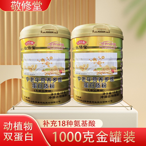 敬修堂中老年多维蛋白质粉补充18种氨基酸1000g/罐正品