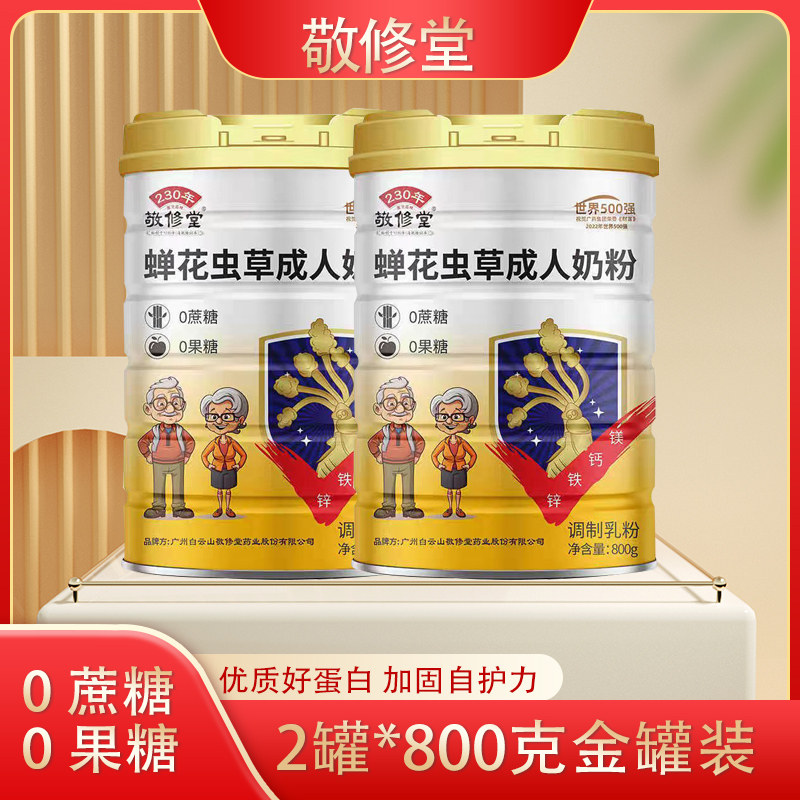 敬修堂蝉花虫草成人奶粉800g高钙0蔗糖0果糖中老年营养奶粉2罐装,婴童食品,其它,淘宝优惠券,粉丝福利购,淘宝优惠卷