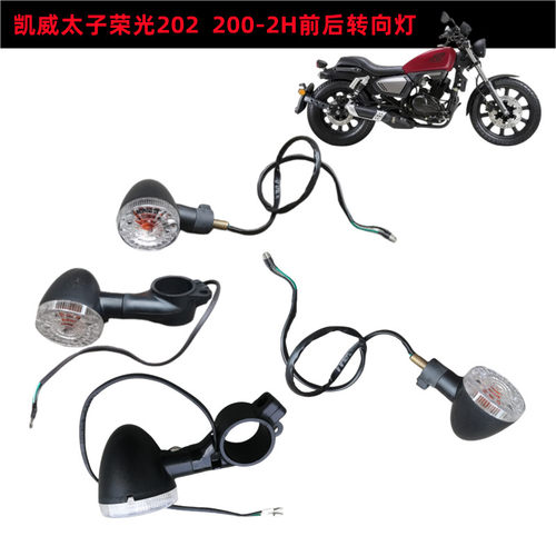 钱江摩托车转向灯荣光202转弯灯