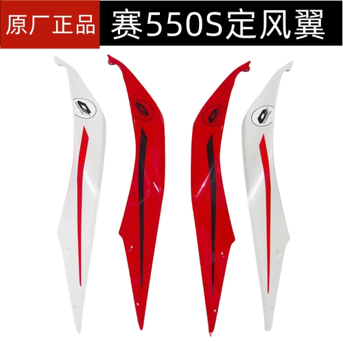24新款赛550S定风翼赛QJ500GS-7A左右侧风翼鲨鱼鳍风刀定风翼内板