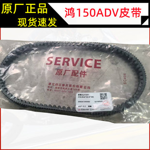 鸿150ADV钱江摩托车配件 QJ150T-23E 皮带传动皮带 V带