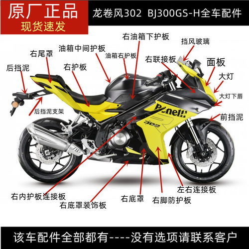 贝纳利外壳302R全车件