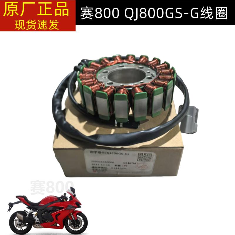 QJ800GS-G钱江赛800定子线圈定子组件发电线圈磁电机线圈
