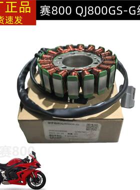 QJ800GS-G钱江赛800定子线圈定子组件发电线圈磁电机线圈
