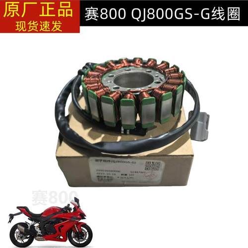 QJ800GS-G钱江赛800定子线圈定子组件发电线圈磁电机线圈