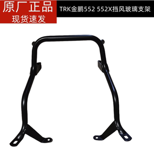 TRK552/552X金鹏BJ500gs-5h风挡挡风玻璃固定支架挡风玻璃支架