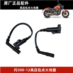 原厂闪QJ300-12摩托车配件闪350-12B高压包点火器点火线圈火花塞