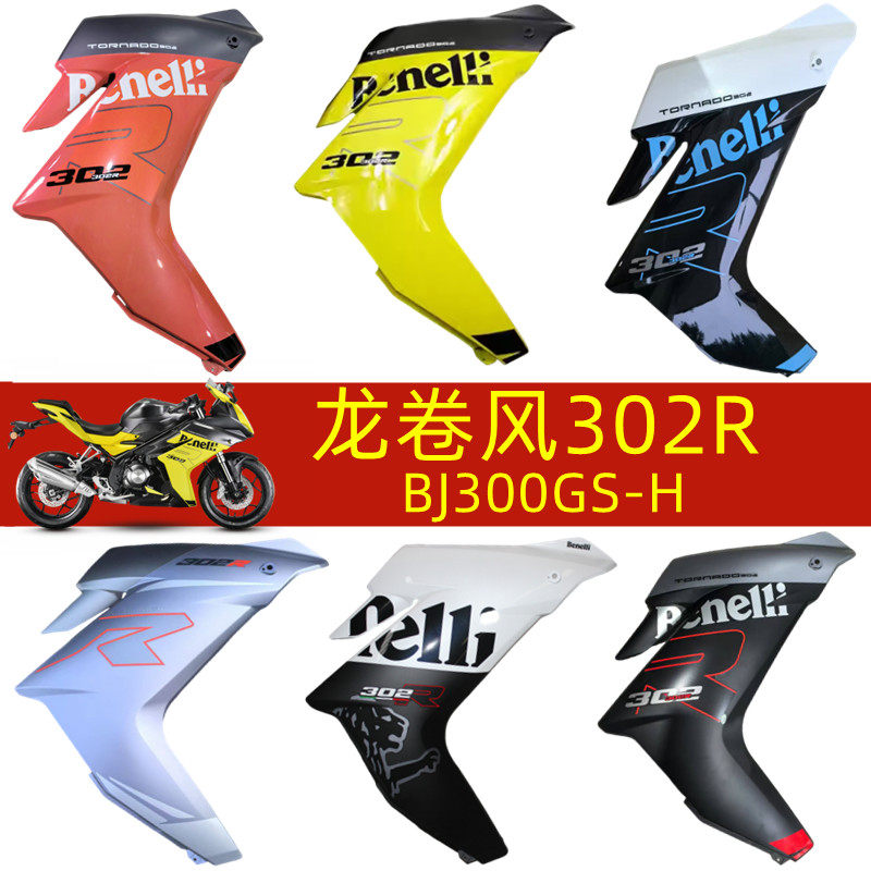 贝纳利龙卷风302R BJ300GS-H左右脚防护板侧板左右大板车壳护板