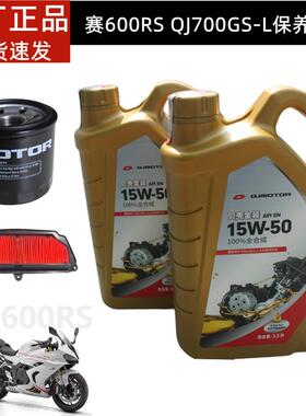 赛600RS保养机油QJ700GS-L机油滤芯空滤芯QJ原厂全合成机油15W-50