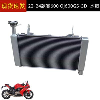钱江赛600QJ600GS-3D水箱