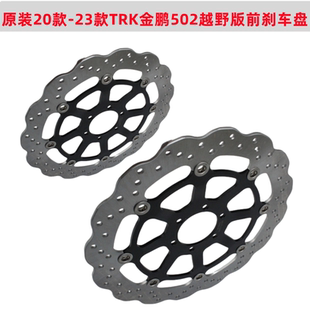 TRK502 金鹏502X BJ500GS 前刹车盘制动盘 20款 越野版 23款
