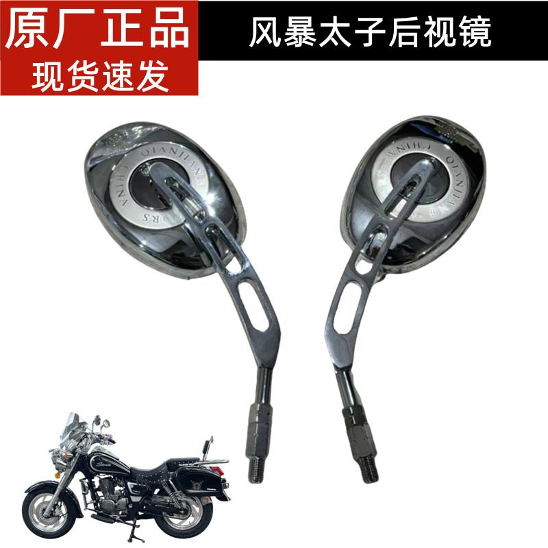 风暴太子QJ150-18F后视镜
