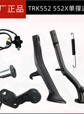 贝纳利金鹏552侧撑TRK552单撑BJ500GS-5H 552X边撑熄火开关偏脚架