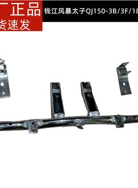 钱江风暴太子QJ150-3F/3B/3A/18F/18R装饰灯支架小灯雾灯支架