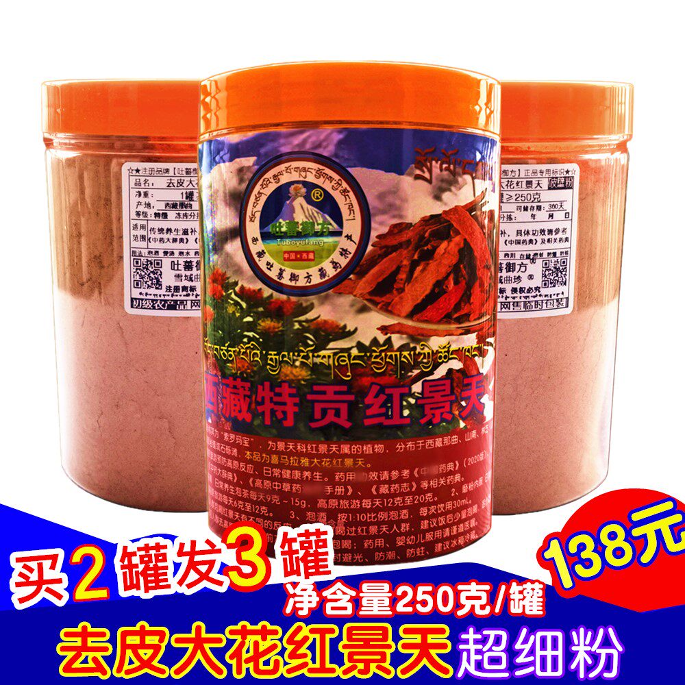 红景天去皮破壁粉西藏泡茶非口服液胶囊旅游抗高原反应买2罐发3罐