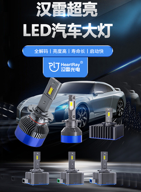 汉雷LED大灯汽车大功率H7H119005 9012D2H聚光D1SD3SD5S强光超亮