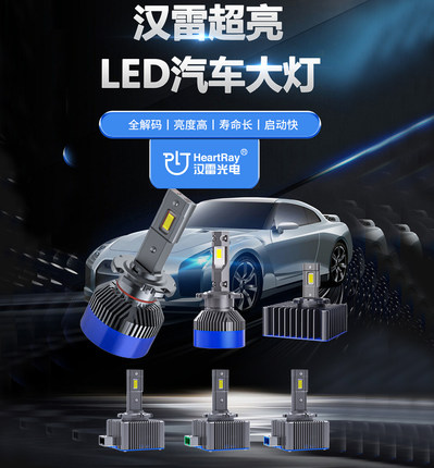 汉雷LED大灯汽车大功率H7H119005 9012D2H聚光D1SD3SD5S强光超亮