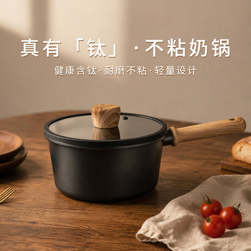 明爵不粘奶锅一人食小锅钛锅