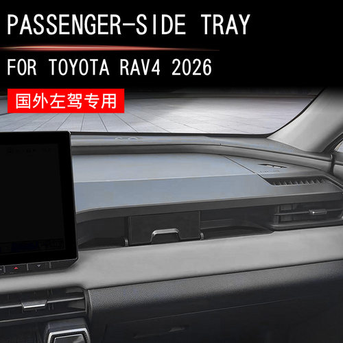 适用于26款丰田RAV4 副驾驶托盘+抽屉国外左驾专用汽车内饰改装件