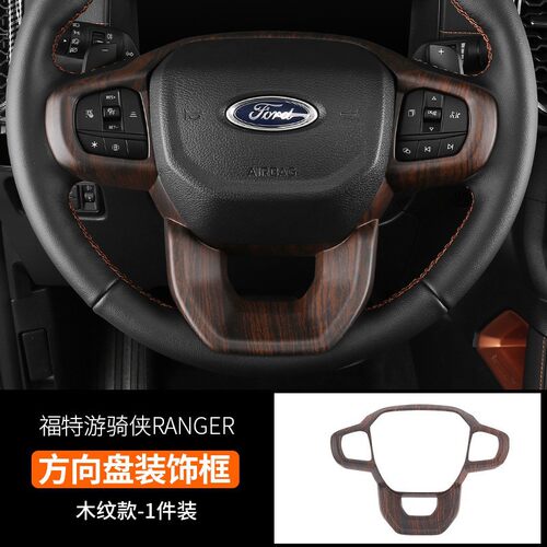 适用于23-24款福特游骑侠RANGER方向盘框左右驾通用实木纹汽车件