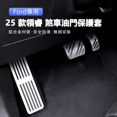 福特领睿油门刹车踏板