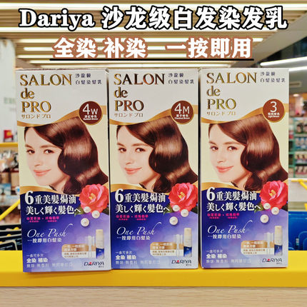 香港购日本dariya黛莉亚盖白发染剂乳无味沙龙植物焗油发染膏