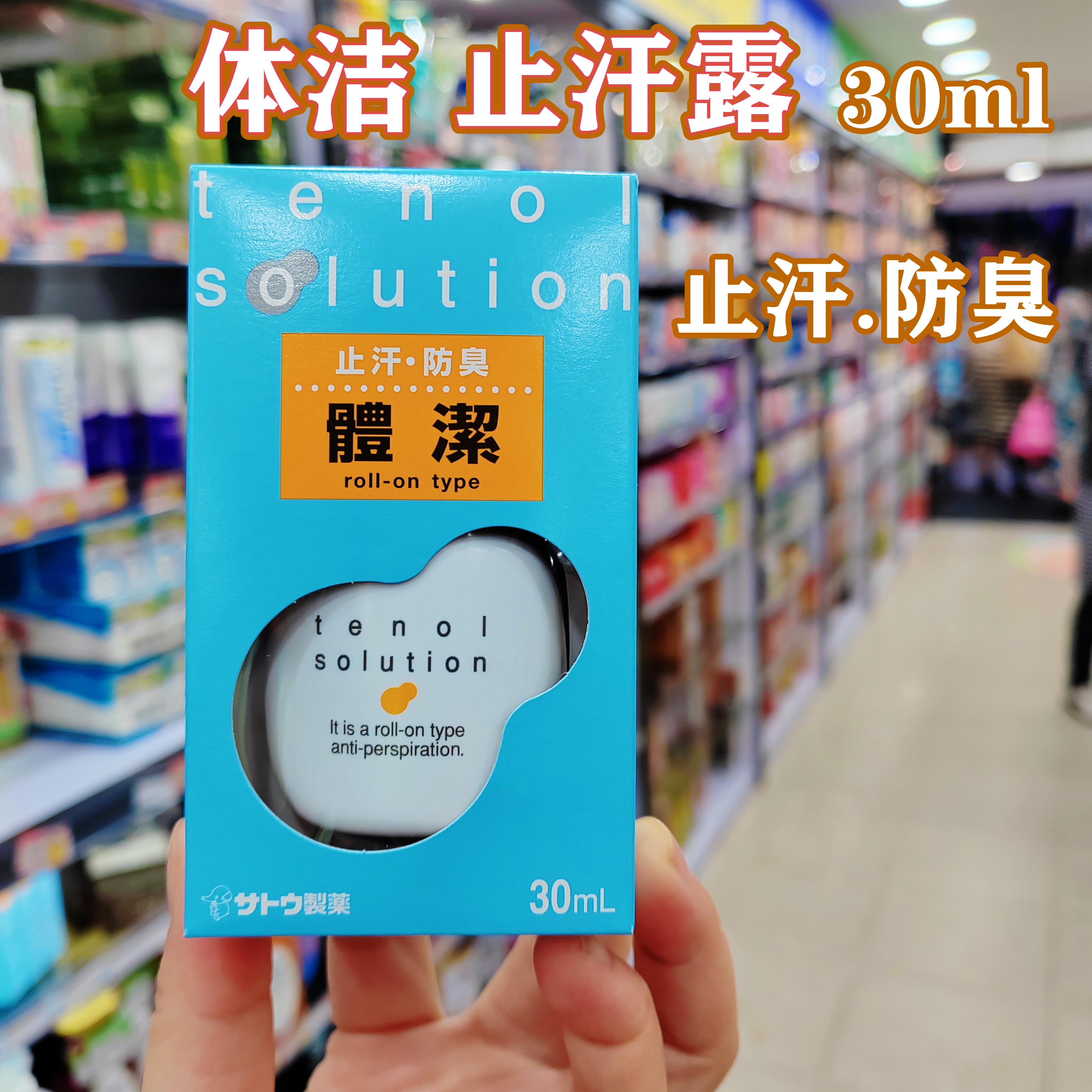 日本tenol佐藤止汗露防臭体洁露滚珠走珠汗臭狐臭味腋下30ml
