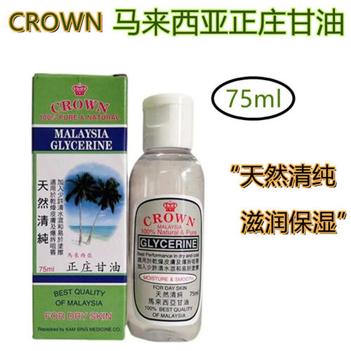香港CROWN马来西亚正庄甘油75ml 保湿滋润干燥皮肤天然清纯甘油
