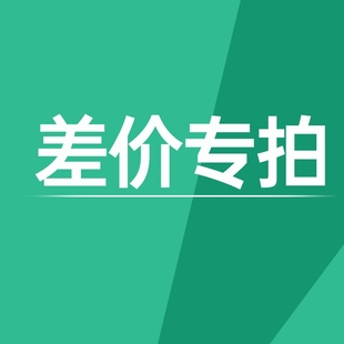 运费差价 填写几件 差几元