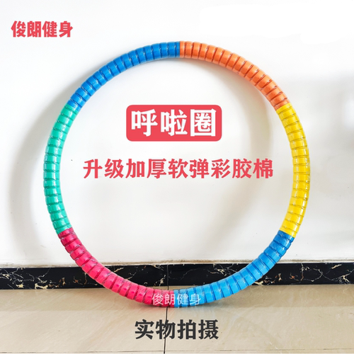 呼啦圈升级彩胶棉加粗加厚呼啦圈4～9斤健身家用瘦肚子瘦腰神器