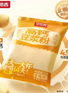 梦思香高钙豆浆粉黑芝麻糊牛奶加钙早餐即食冲泡代餐粉0添加蔗糖