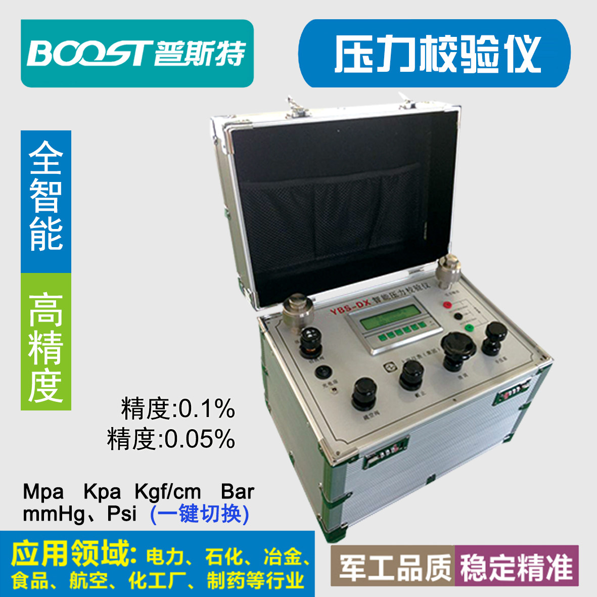 智能江苏压力校验仪BOOST/普斯特