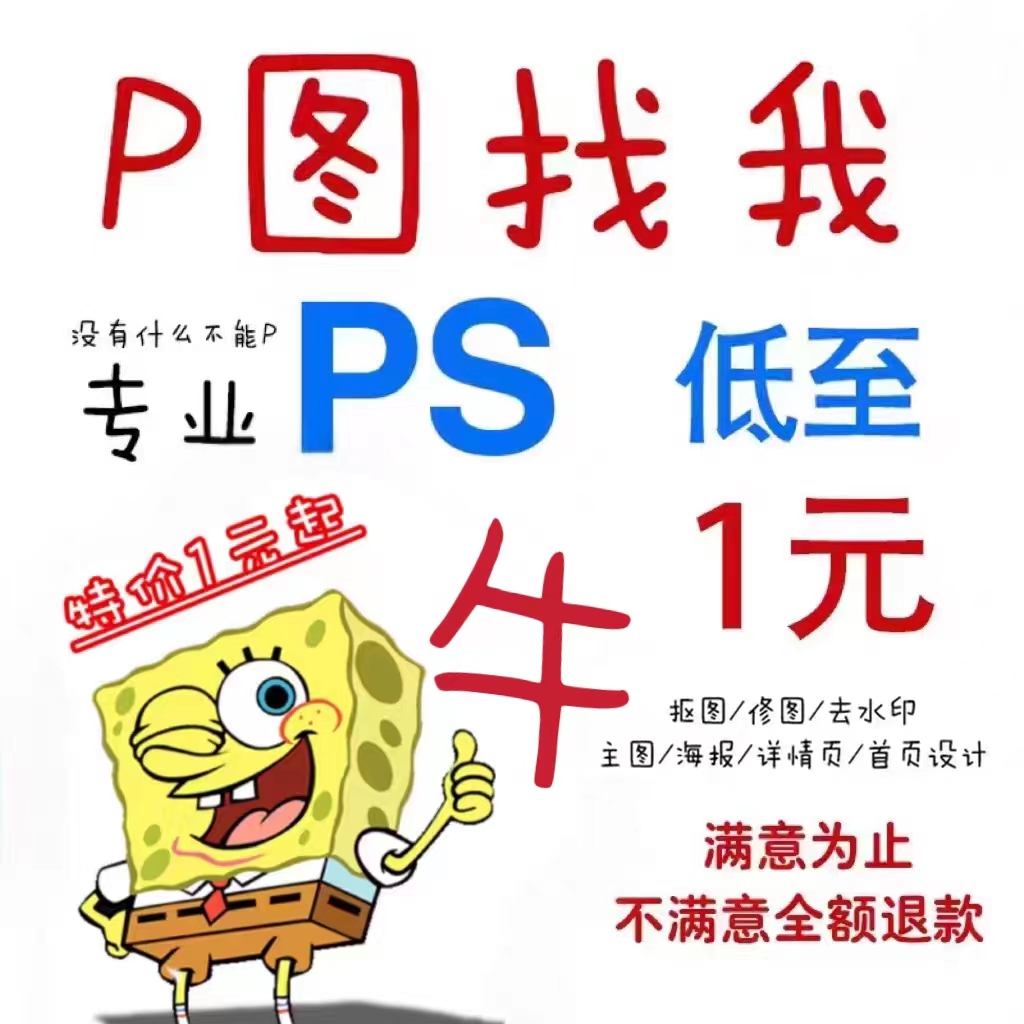 p图改数字无痕修图ps修图做淘宝在线批图专业扣图证件照图片处理