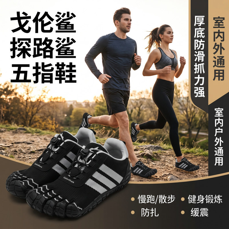 戈伦鲨足弓五指分趾鞋成人儿童