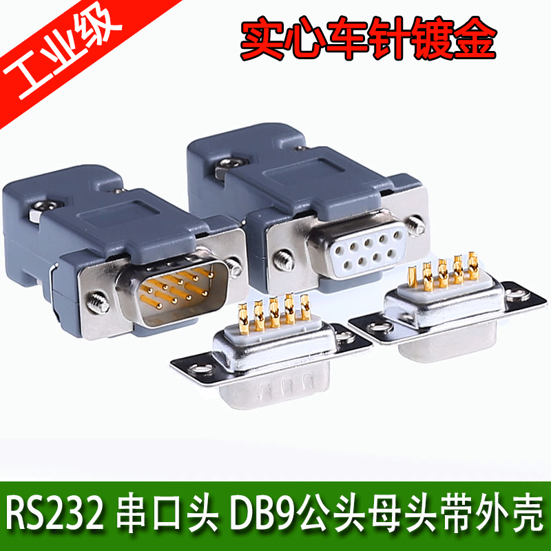 工业级db9 rs232/485串口插头 9针 d-sub9接插件 九针 公头 母头